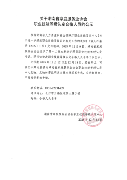 扫描件_关于湖南省家庭服务业协会(1)_12.png