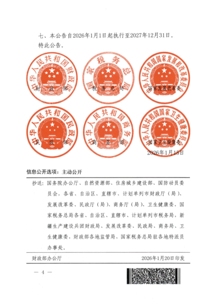 关于延续实施养老、托育、家政等社区家庭服务业务税费优惠政策的公告（公告2026年第7号）(1)_04.png