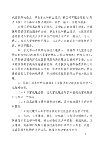 关于延续实施养老、托育、家政等社区家庭服务业务税费优惠政策的公告（公告2026年第7号）(1)_03.png