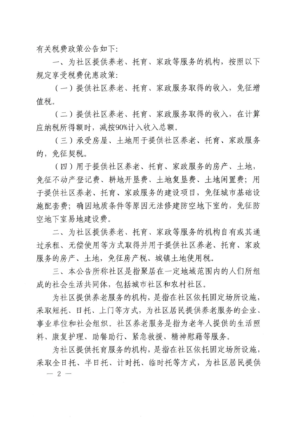 关于延续实施养老、托育、家政等社区家庭服务业务税费优惠政策的公告（公告2026年第7号）(1)_02.png