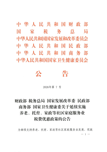 关于延续实施养老、托育、家政等社区家庭服务业务税费优惠政策的公告（公告2026年第7号）(1)_01.png